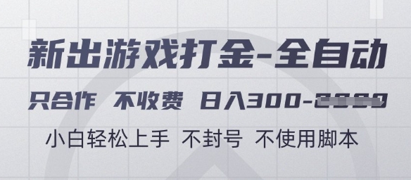 游戏打金全自动，只合作不收费，日入3张+，小白轻松上手，不封号不使用脚本【揭秘】-来友网创