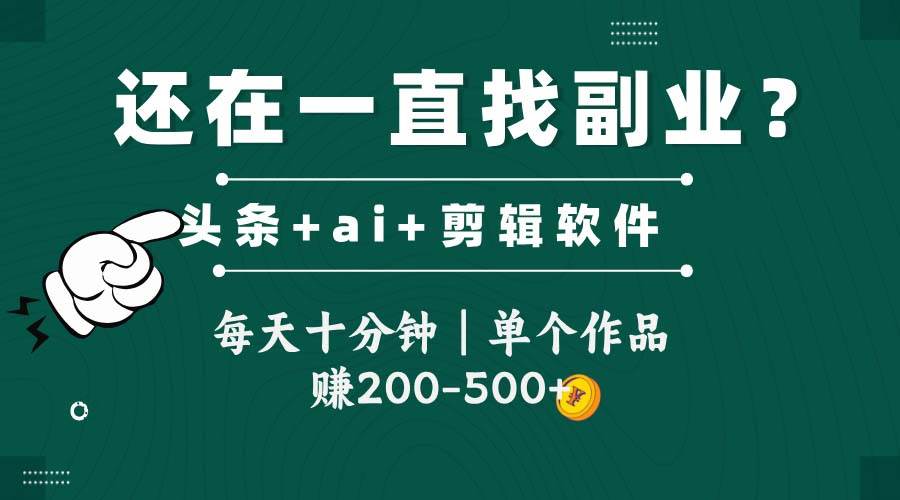 （14844期）头条全新玩发加持软件搬视频，每天十分钟，单个作品收入200-500左右-来友网创