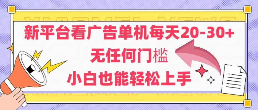 （14847期）新平台看广告单机每天20-30，无任何门槛，安卓手机即可，小白也能轻松上手-来友网创