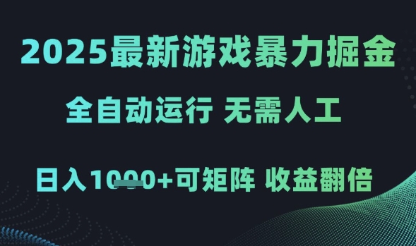 2025最新游戏暴力掘金，全自动运行，无需人工，日入1k+可矩阵收益翻倍【揭秘】-来友网创