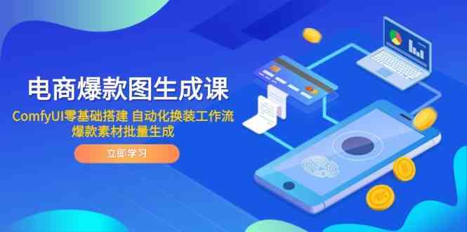 电商爆款图生成课 ComfyUI零基础搭建 自动化换装工作流 爆款素材批量生成-来友网创