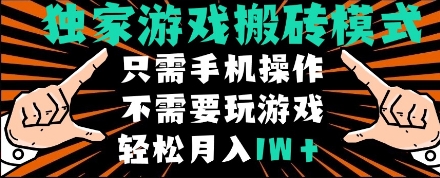 独家游戏搬砖模式，单手机即可操作，全自动挂机，无需玩游戏，月入1W+【揭秘】-来友网创