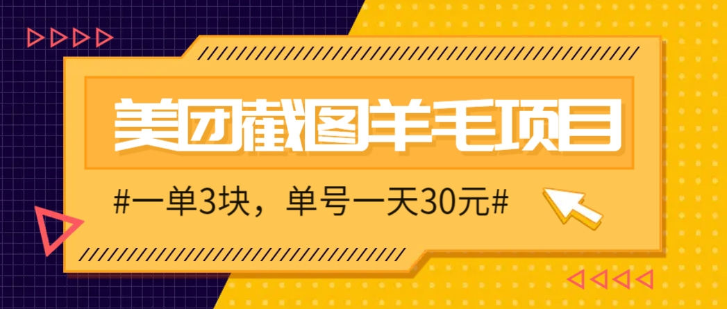 M团截图项目，一单3块！单号一天保底10元，最高30元！2-3分钟即可完成一单-来友网创