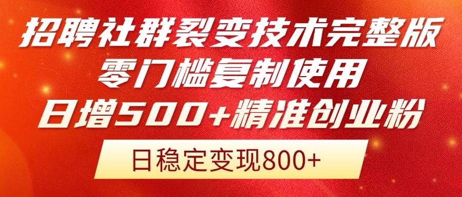 （14858期）招聘社群裂变技术完整版流出！零门槛复制使用，日增500+精准创业流量每…-来友网创