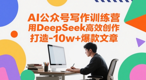 AI公众号写作训练营，用DeepSeek高效创作，打造10w+爆款文章-来友网创