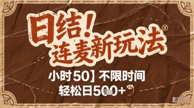 连麦秘籍新玩法，时薪50，碎片时间轻松日2张+【揭秘】-来友网创
