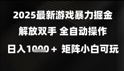 2025最新游戏暴力掘金解放双手，全自动操作，日入1k+矩阵，小白可玩【揭秘】-来友网创
