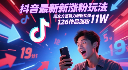 抖音最新涨粉玩法，图文方言暴力涨粉实操，126作品涨粉11W-来友网创