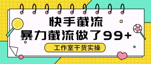 快手暴力截流玩法，全自动无需人工，每日单号50+精准客资【揭秘】-来友网创