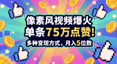 3分钟做出孤独感拉满的素风插画视频，单条点赞75W，谁发谁火系列，多种变现方式，月入5位数-来友网创