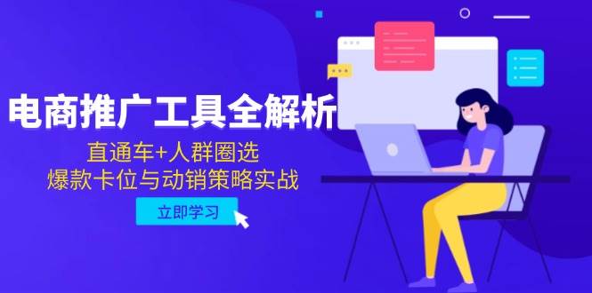 （14869期）电商推广工具全解析，直通车+人群圈选，爆款卡位与动销策略实战-来友网创
