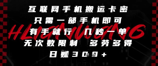 互联网手机搬运卡密，只需一部手机即可，有手就行，几秒一单，无次数限制，多劳多得，日入3张【揭秘】-来友网创