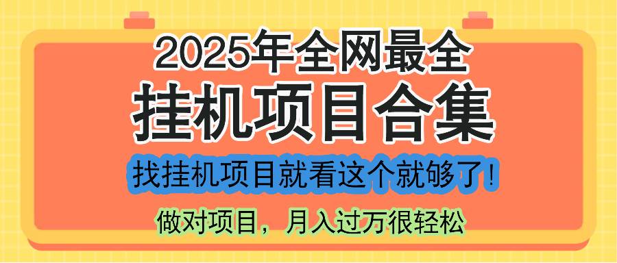 （14871期）最新2025年挂机项目合集，一套课程全部讲完，找项目看这一个课程就够了！-来友网创