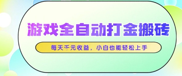 游戏全自动打金搬砖项目，每天收益1k+，小白也能轻松上手，无需人工操作【揭秘】-来友网创