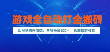 游戏全自动打金搬砖，起号快隔天收益，单号每天100+，长期稳定可做【揭秘】-来友网创
