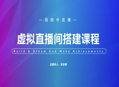 视频号虚拟直播间搭建-视频号教程-来友网创