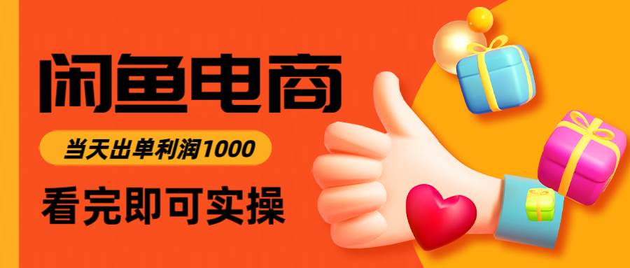 （14893期）闲鱼高利润电商，入门到出单只需3小时，每天利润1000-来友网创