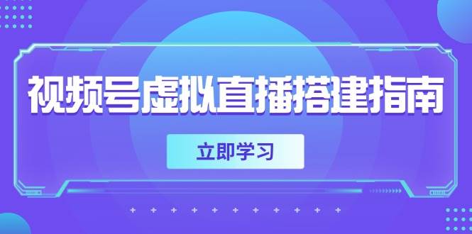 视频号虚拟直播搭建指南，准备软硬件，设置画面尺寸，添加背景前景-来友网创