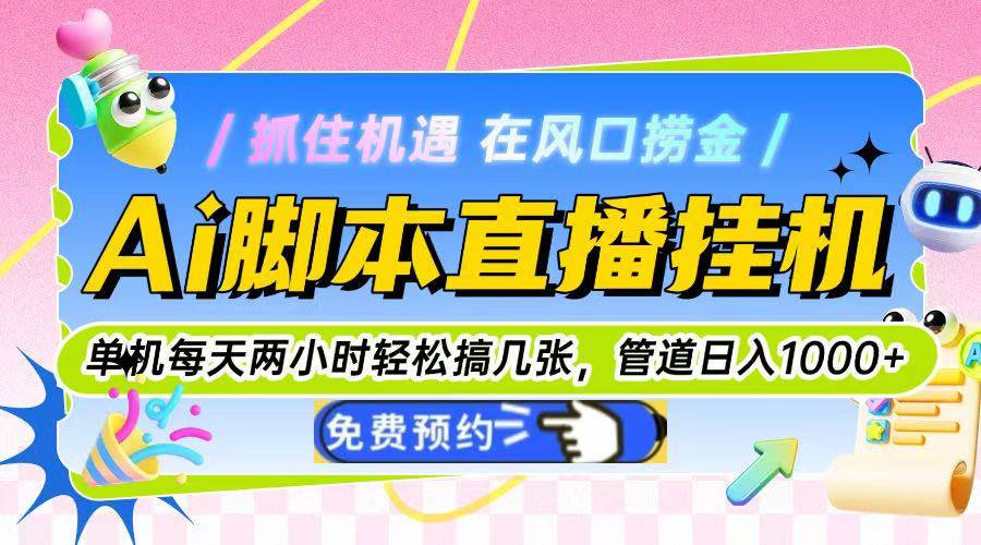 （14895期）Ai脚本直播挂机单机每天俩小时轻松搞几张，管道收益轻松日入1000+-来友网创