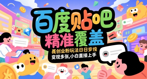 百度贴吧精准覆盖创业粉玩法日变现多张，小白直接上手【揭秘】-来友网创