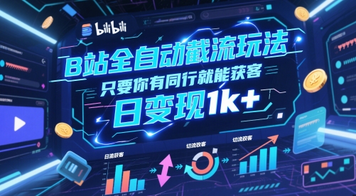 B站全自动截流玩法只要你有同行就能获客，日变现1k+【揭秘】-来友网创