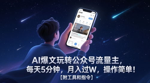 AI爆文玩转公众号流量主，每天5分钟，月入过W，操作简单！【附工具和指令】-来友网创