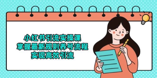 小红书引流实操课，掌握最新规则养号流程，实现高效引流-来友网创