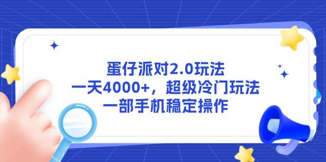 （14901期）蛋仔派对2.0玩法，一天4000+，超级冷门玩法，一部手机稳定操作-来友网创