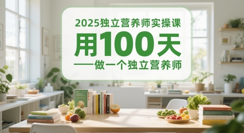2025独立营养师实操课，用100天做一个独立营养师-来友网创