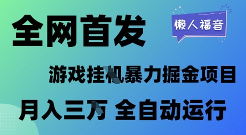 全网首发，游戏挂G暴力掘金项目，懒人福音全自动运行，月入1W+【揭秘】-来友网创