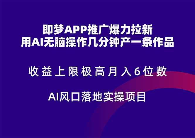 （14915期）即梦APP推广爆力拉新，收益上限极高，月入6位数，AI风口落地实操项目。-来友网创