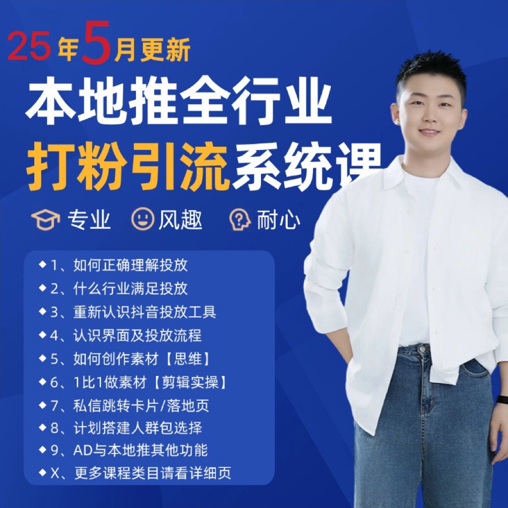 2025年5月最新巨量本地推打粉引流及同城推广精准获客实用课程-来友网创