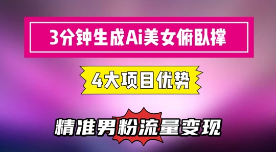 3分钟生成AI美女俯卧撑短视频：轻松起号，精准流量变现利器-来友网创