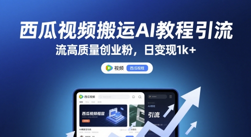 西瓜视频搬运AI教程引流高质量创业粉，日变现1k+【揭秘】-来友网创