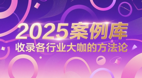 2025案例库，收录各行业大咖的方法论-来友网创