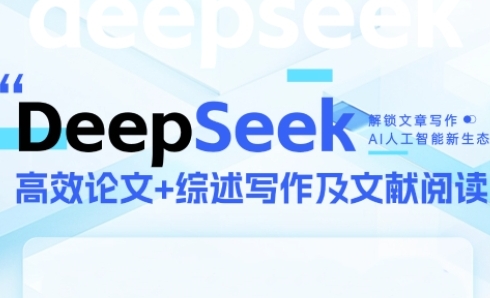 DeepSeek论文写作实战营，助力快速产出高质量论文与综述，突破学术创作瓶颈-来友网创