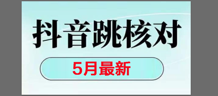 （14922期）2025最新抖音注册，跳核对，回复不了消息等解决方法-来友网创