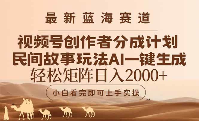 （14922期）最新蓝海赛道视频号创作者分成民间故事玩法，AI一键生成爆款视频，轻松…-来友网创