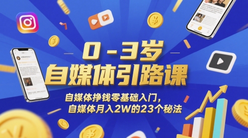 0-3岁自媒体引路课，自媒体挣钱零基础入门，自媒体月入2W的23个秘法-来友网创