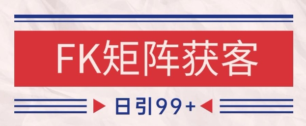 小红书某音FK赛道引流获客 自热矩阵日引200+【揭秘】-来友网创