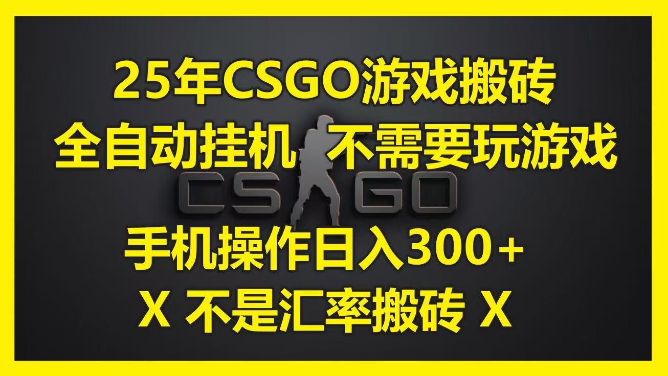 25年CSGO游戏搬砖，全自动挂机，不需要玩游戏，手机操作日入300+。(不是汇率搬砖)-来友网创