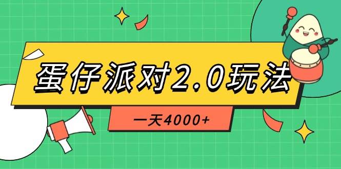 （14935期）蛋仔派对2.0玩法，一天4000+，超级冷门玩法，一部手机稳定操作-来友网创
