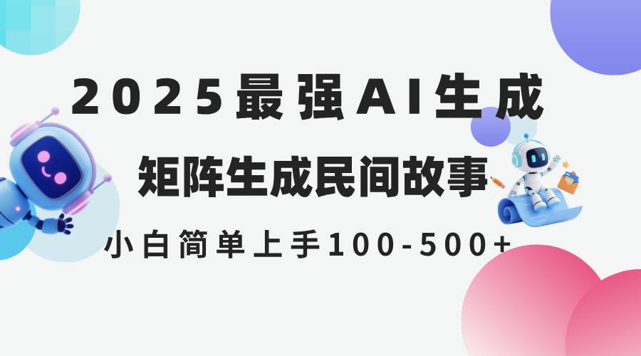 （14934期）2025年5月最新AI生成 民间故事 全网分发各大平台 小白无脑操作 日入500…-来友网创