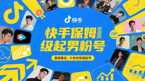 快手保姆级起男粉号，直接搬运，0粉丝快速起号-来友网创