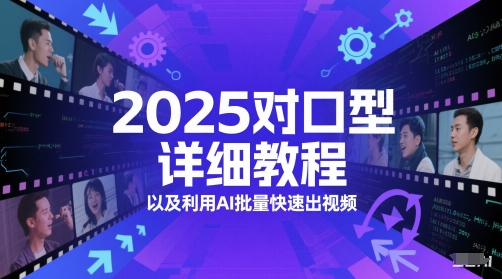 2025对口型详细教程以及利用AI批量快速出视频-来友网创