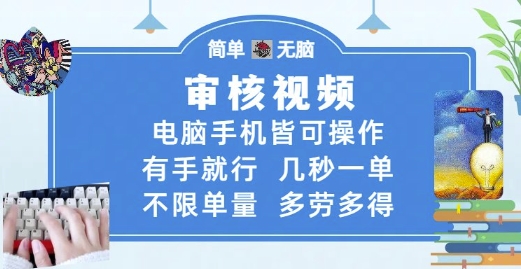 审核视频，电脑手机皆可操作，有手就行，几秒一单，不限单量，多劳多得【揭秘】-来友网创