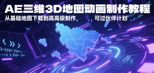 AE三维3D地图动画制作教程，从基础地图下载到高级制作，可过伙伴计划-来友网创