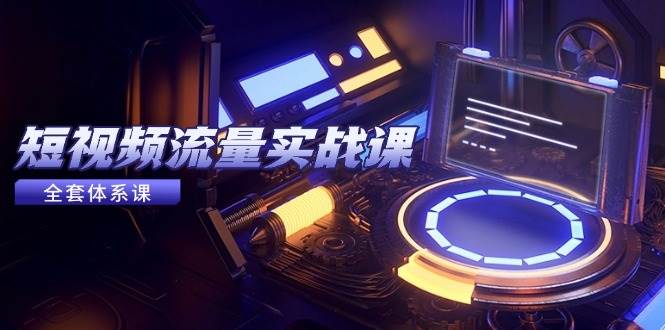 （14937期）短视频流量实战课，从平台选择到内容变现，爆款公式与投放技巧-来友网创
