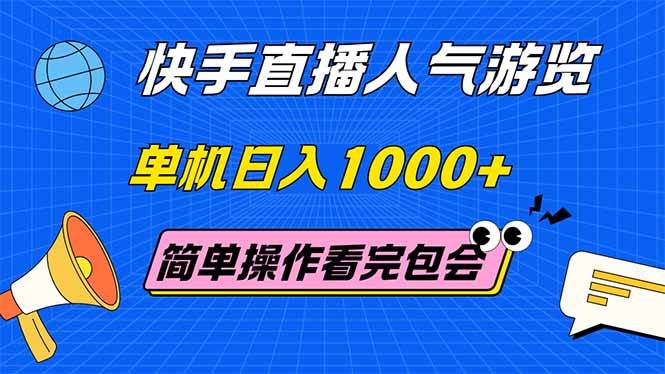 （14935期）快手直播人气游览 单机日入1000+ 简单操作 看完就会-来友网创