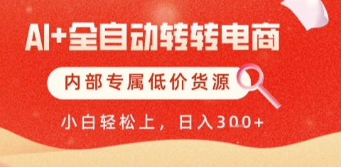 AI全自动转转电商，彻底解放双手，专属低价货源，单日轻松变现5张+【揭秘】-来友网创